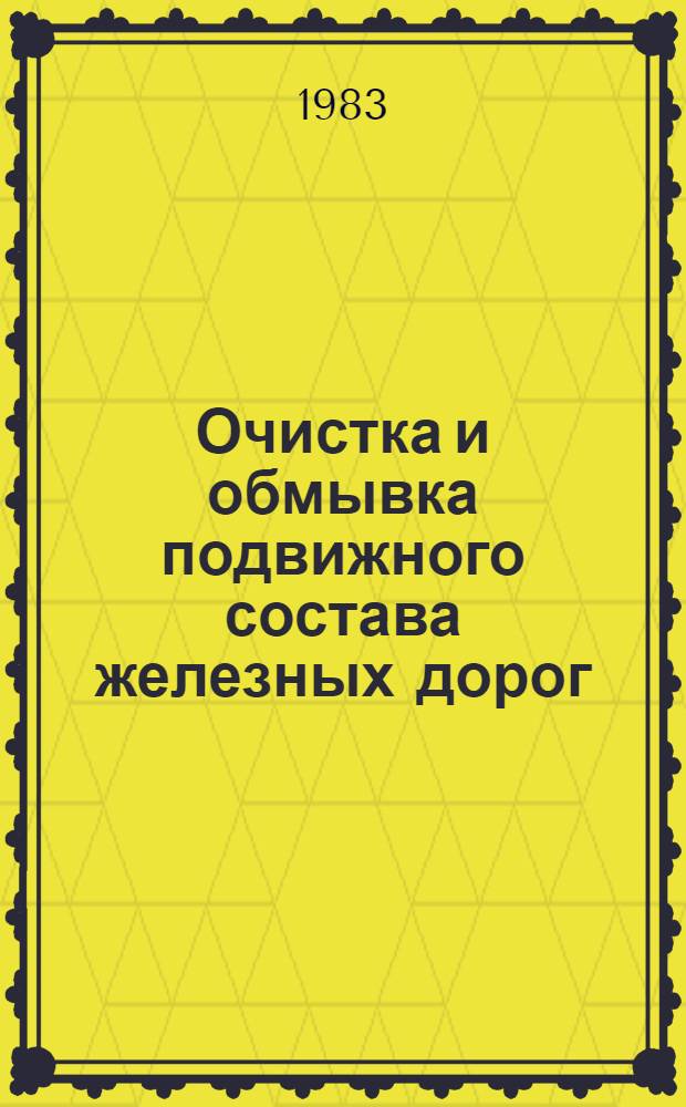 Очистка и обмывка подвижного состава железных дорог : Темат. библиогр. список отеч. лит. 1979-1983 (1) гг.