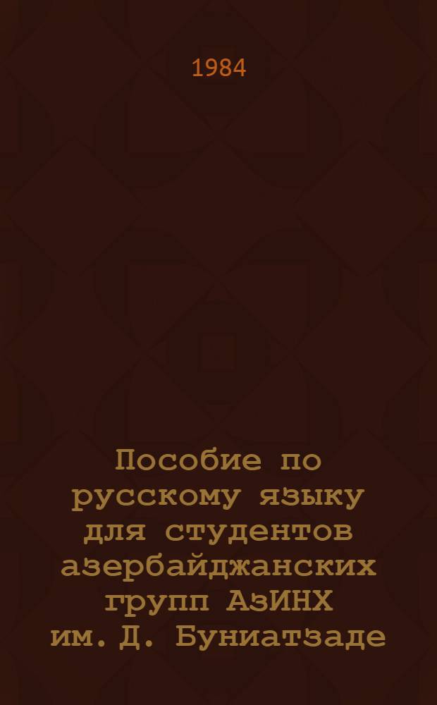 Пособие по русскому языку для студентов азербайджанских групп АзИНХ им. Д. Буниатзаде