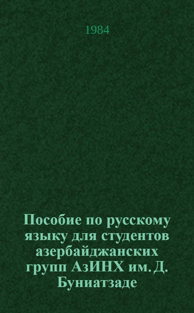 Пособие по русскому языку для студентов азербайджанских групп АзИНХ им. Д. Буниатзаде. Ч. 1