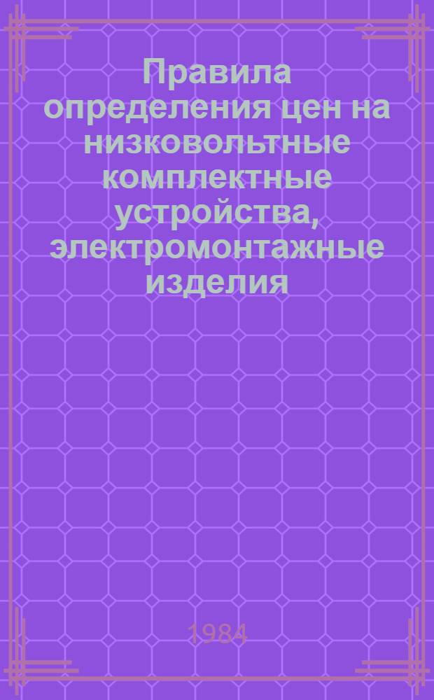 Правила определения цен на низковольтные комплектные устройства, электромонтажные изделия, трубы из пластмасс и принадлежности к ним. Кн. 2