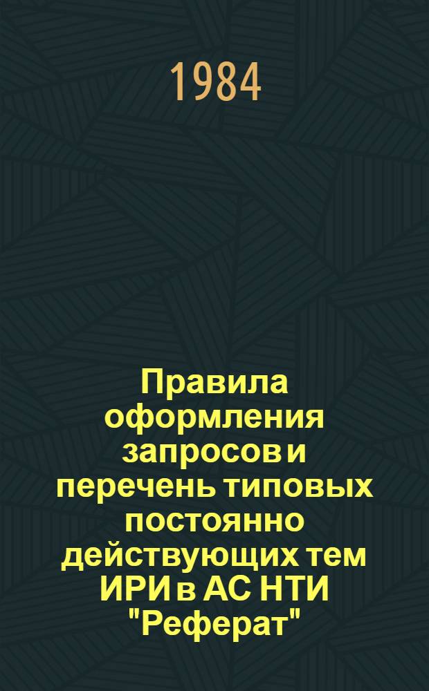 Правила оформления запросов и перечень типовых [постоянно действующих] тем ИРИ в АС НТИ "Реферат" ... ... на 1984 г.