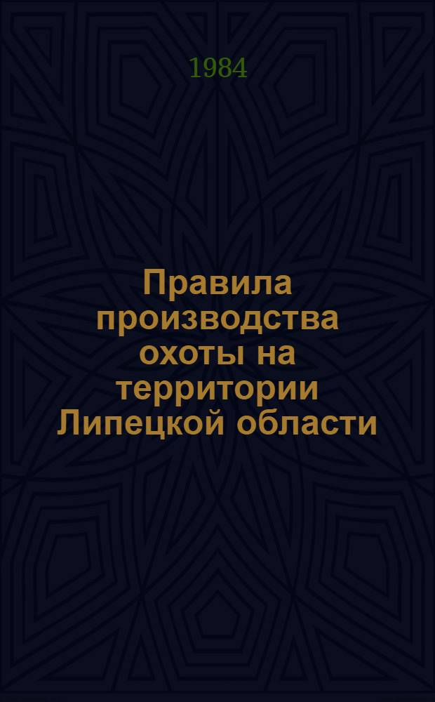 Правила производства охоты на территории Липецкой области