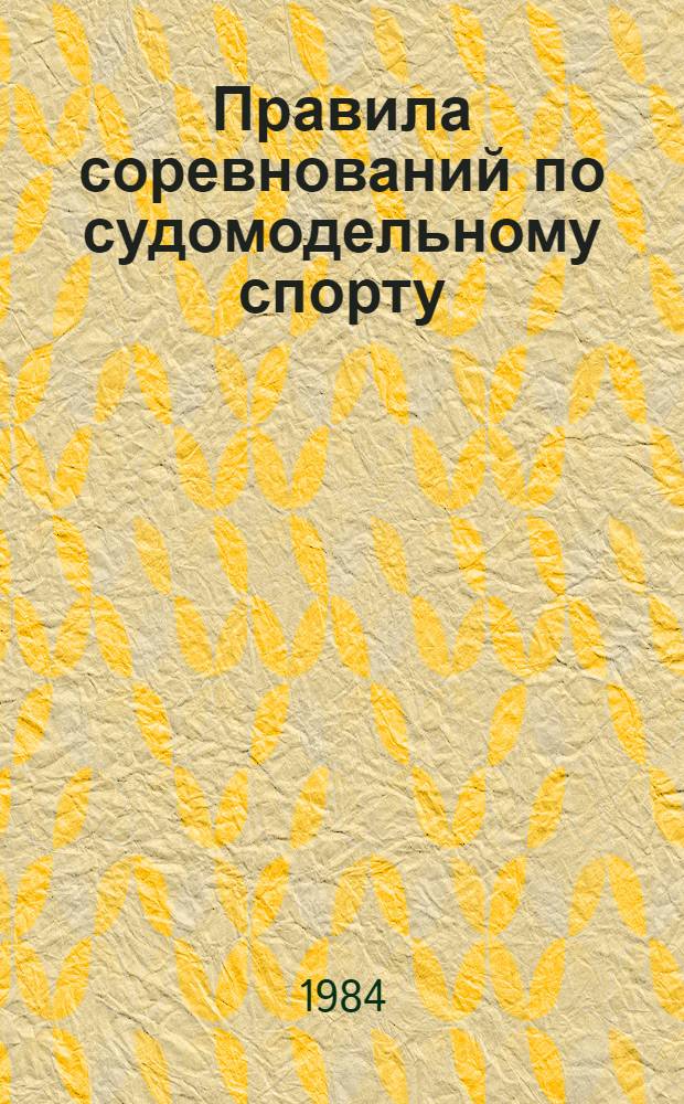 Правила соревнований по судомодельному спорту : Утв. Упр. воен.-техн. видов спорта ЦК ДОСААФ СССР 29.12.82. Ч. 1 : Моторные классы моделей