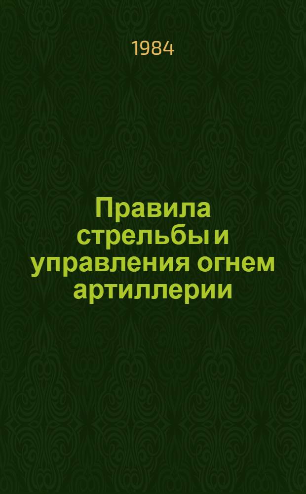 Правила стрельбы и управления огнем артиллерии (ПСиУО-83) : Дивизион. батарея, взвод. орудие Введены в действие приказом главнокомандующего Сухопутными войсками от 12 апр. 1983 г. Ч. 1
