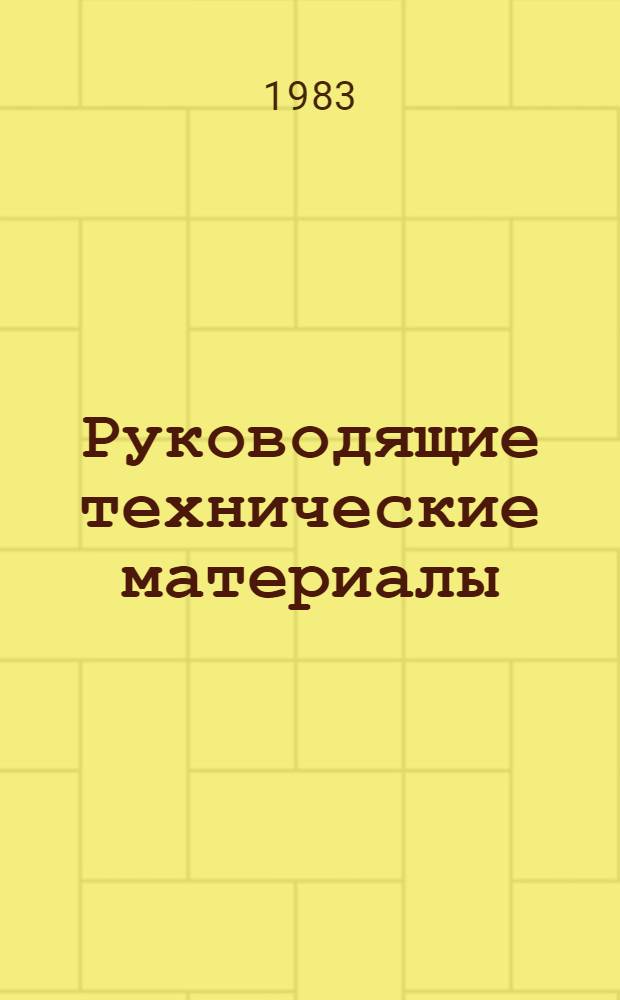 Руководящие технические материалы : Утв. 28.12.82. 2 : Гранульная металлургия. Основные сведения. Перспективы использования и области применения