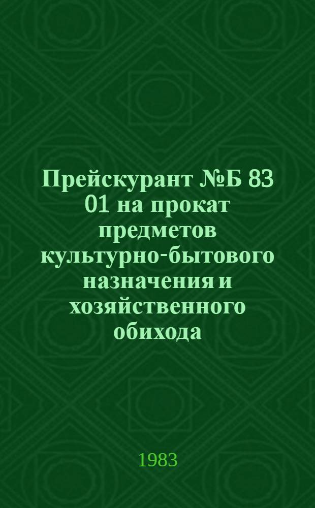 Прейскурант № Б 83 01 на прокат предметов культурно-бытового назначения и хозяйственного обихода : Утв. Коскомцен РСФСР от 18.04.83 Вводится в действие с 01.07.83. Ч. 2 : Для предприятий, осуществляющих деятельность на территории РСФСР в районах Крайнего Севера, местностях, приравненных к районам Крайнего Севера, и других районах, в которых в соответствии с решениями Правительства установлены надбавки к заработной плате и за выслугу лет