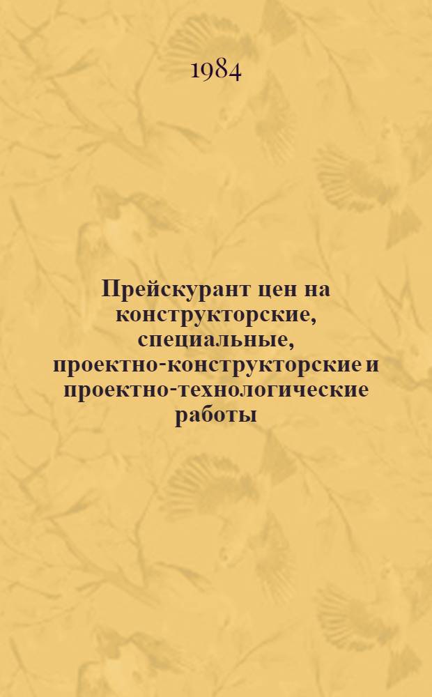 Прейскурант цен на конструкторские, специальные, проектно-конструкторские и проектно-технологические работы, выполняемые организациями и предприятиями Министерства энергетики и электрификации СССР : Утв. 30.11.83 Введ. в действие с 01.01.84. Разд. 8 : Сборник цен на проектные работы по монтажу тепломеханического оборудования атомных электростанций
