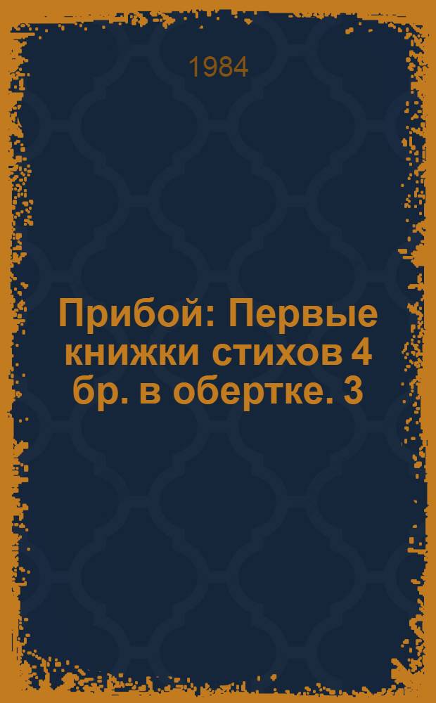 Прибой : Первые книжки стихов 4 бр. в обертке. [3] : Мое поколение
