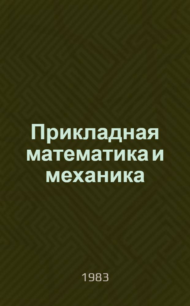 Прикладная математика и механика : Межвуз. сб. науч. тр