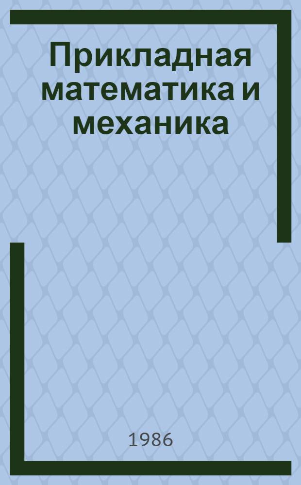Прикладная математика и механика : Межвуз. сб. науч. тр. Вып. 3-4