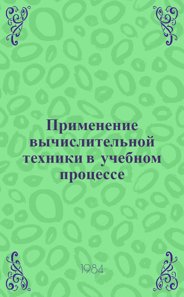 Применение вычислительной техники в учебном процессе : Список лит