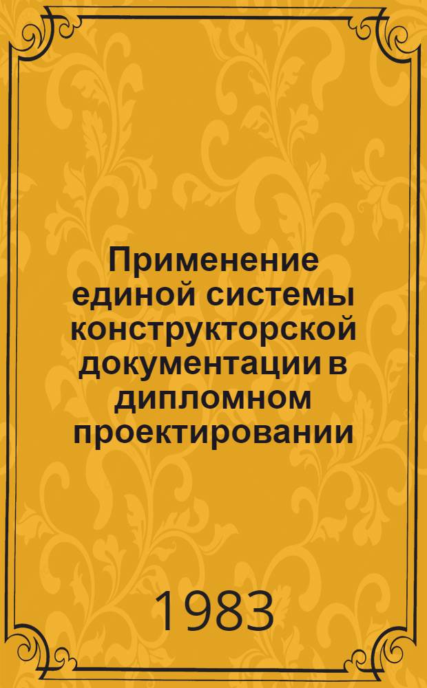 Применение единой системы конструкторской документации в дипломном проектировании : (Учеб.-метод. пособие). Ч. 1 : Правила составления пояснительной записки