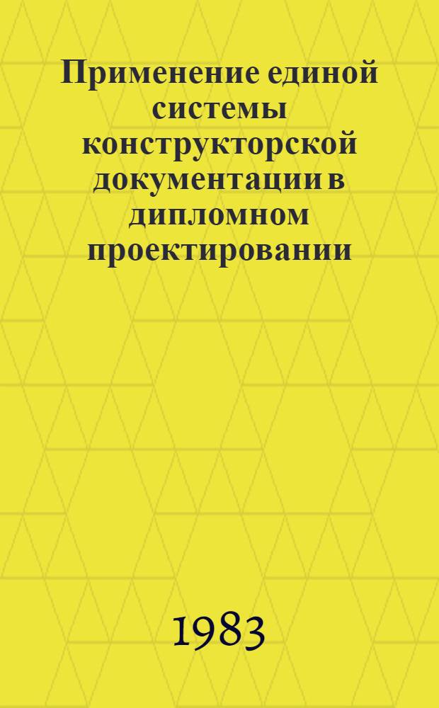 Применение единой системы конструкторской документации в дипломном проектировании : (Учеб.-метод. пособие). Ч. 3 : Правила выполнения чертежей