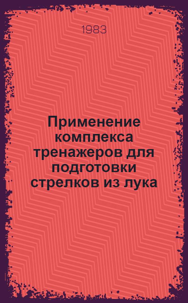 Применение комплекса тренажеров для подготовки стрелков из лука : Метод. рекомендации. Ч. 3 : [Комплекс тренажеров для развития силовых качеств стрелка из лука]