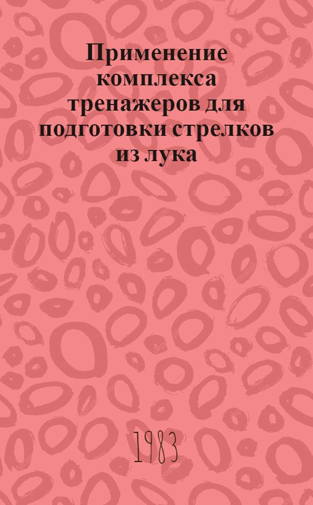 Применение комплекса тренажеров для подготовки стрелков из лука : Метод. рекомендации. Ч. 4 : Тренажер для развития точности перемещения правой руки стрелка и методика его использования