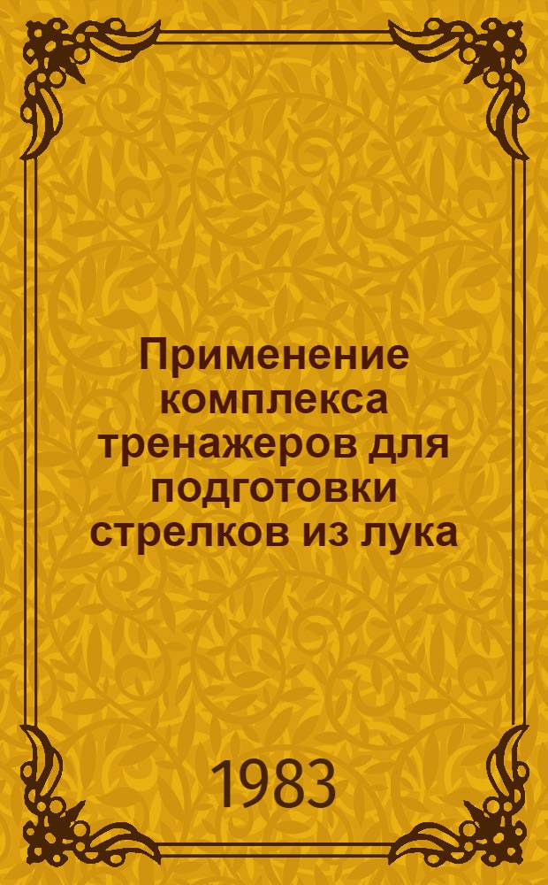 Применение комплекса тренажеров для подготовки стрелков из лука : Метод. рекомендации. Ч. 5 : Тренажер для обучения удержанию вертикального расположения лука при стрельбе