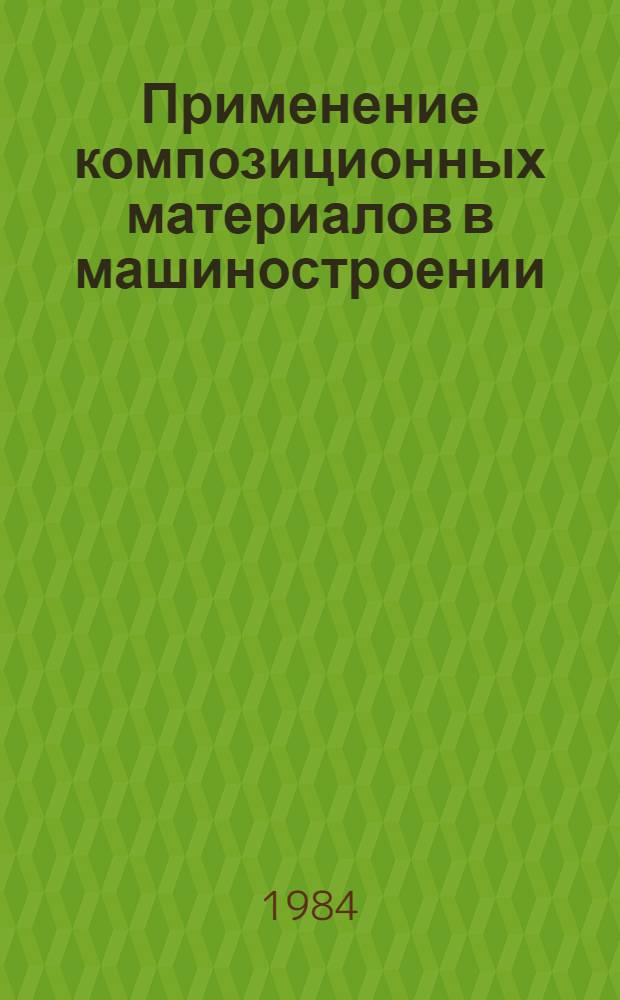 Применение композиционных материалов в машиностроении : Ретросп. указ. отеч. и иностр. лит. ... ... за 1980-1983 гг.