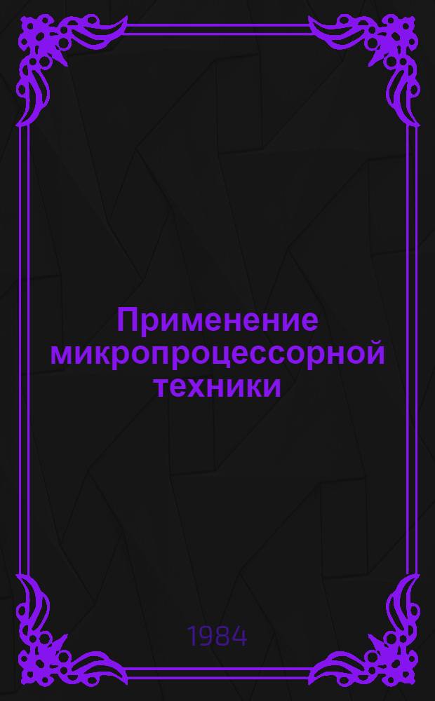 Применение микропроцессорной техники