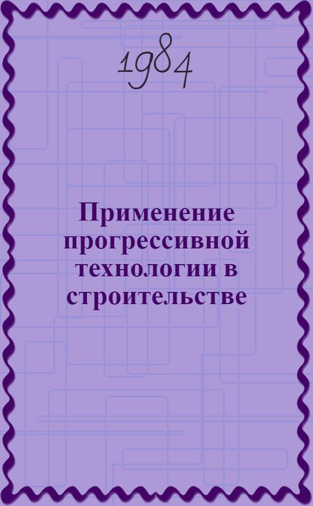 Применение прогрессивной технологии в строительстве : Библиогр. указ. ... за 1981-1983 гг. на литовском и русском языках
