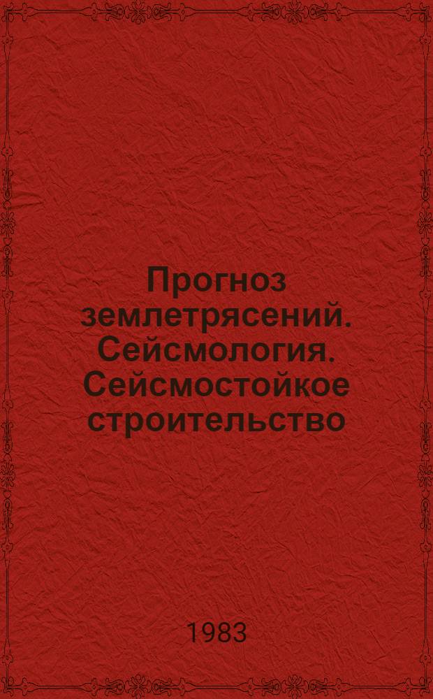 Прогноз землетрясений. Сейсмология. Сейсмостойкое строительство : Сб. оператив. информ