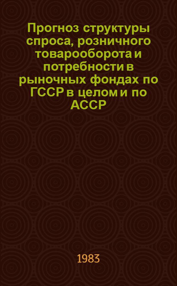 Прогноз структуры спроса, розничного товарооборота и потребности в рыночных фондах по ГССР в целом и по АССР
