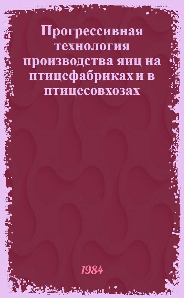 Прогрессивная технология производства яиц на птицефабриках и в птицесовхозах : Метод. рекомендации. Ч. 1