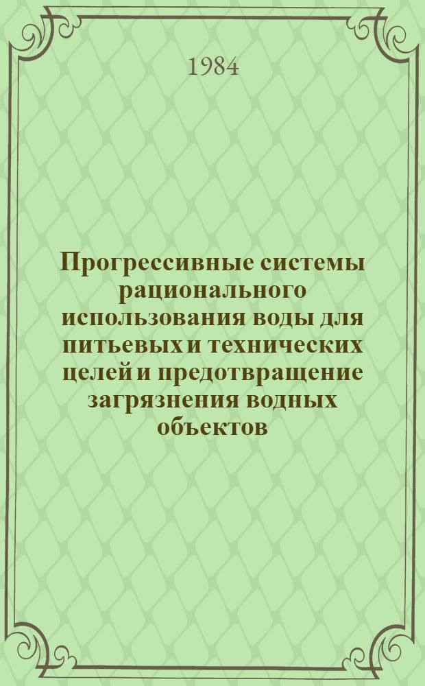 Прогрессивные системы рационального использования воды для питьевых и технических целей и предотвращение загрязнения водных объектов : Библиогр. указ. ... [1979-1983 гг.]