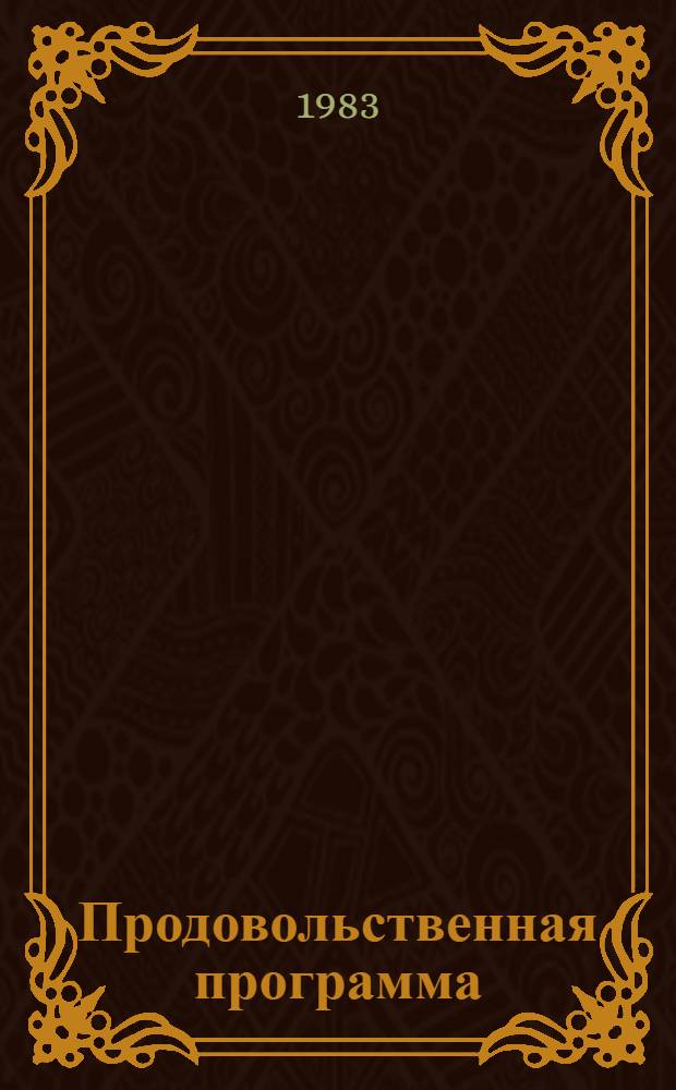 Продовольственная программа: резервы мясного цеха : 4 бр. в обертке. [4] : Всегда в поиске