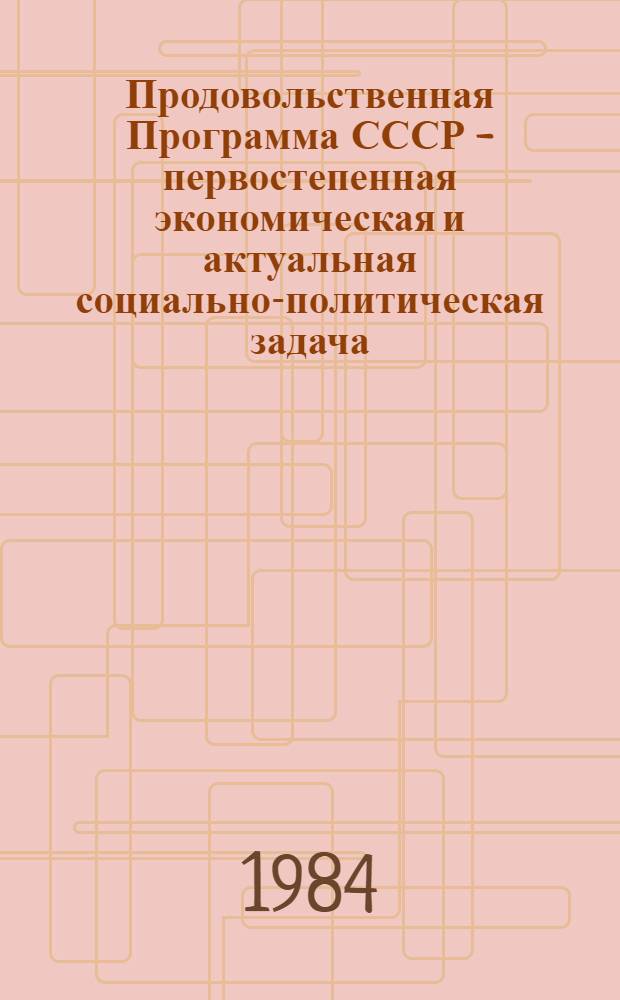 Продовольственная Программа СССР - первостепенная экономическая и актуальная социально-политическая задача : Указ. кн. и ст. на рус. яз. ... ... за май 1982 г. - окт. 1983 г.