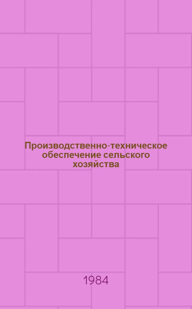 Производственно-техническое обеспечение сельского хозяйства : Экспресс-информ. : Зарубеж. опыт