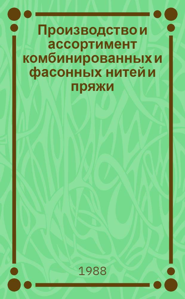 Производство и ассортимент комбинированных и фасонных нитей и пряжи : Библиогр. указ. Вып. 2 : 1983-1987