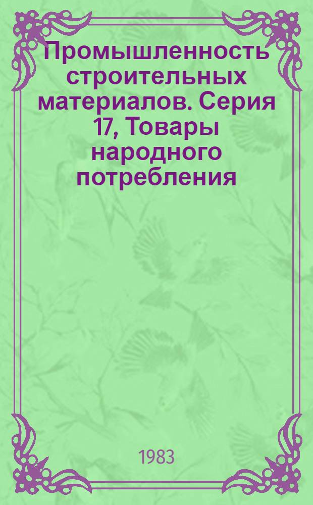Промышленность строительных материалов. Серия 17, Товары народного потребления : Науч.-техн. реф. сб