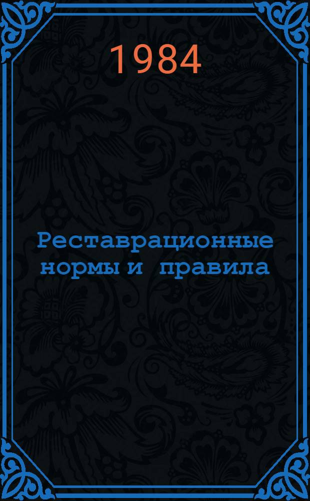 Реставрационные нормы и правила : НиР-84 Доп. и изм. к сборникам норм и расценок на реставрац.-восстанов. работы по памятникам истории и культуры Утв. М-вом культуры СССР 29.12.84. Вып. 1 : Д и З
