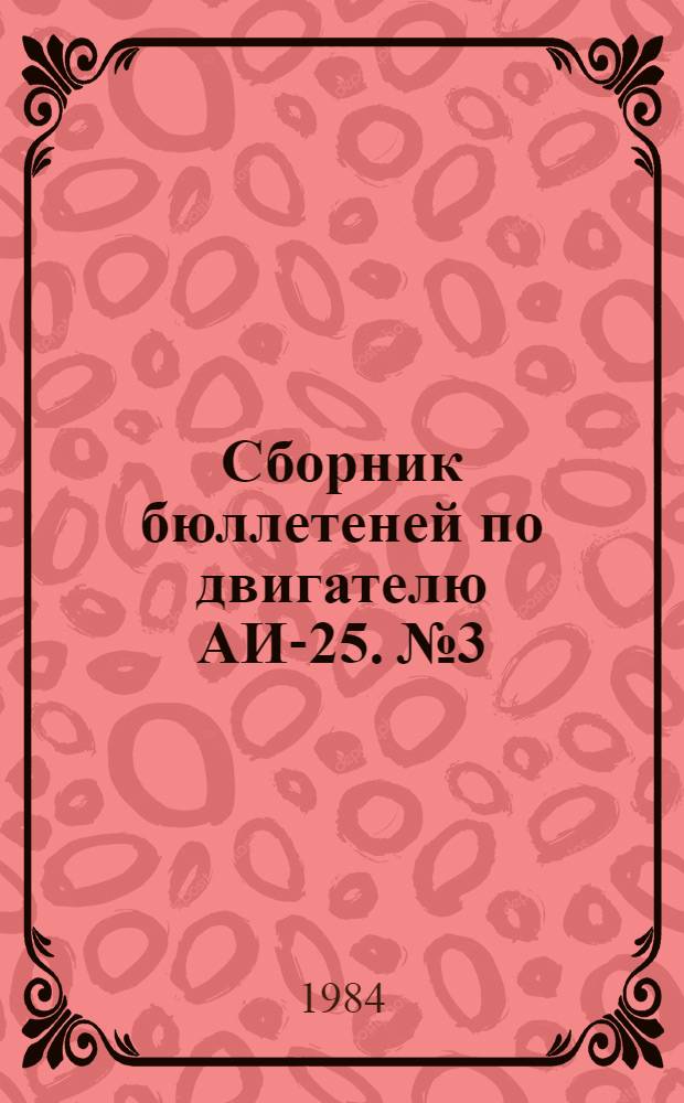 Сборник бюллетеней по двигателю АИ-25. № 3