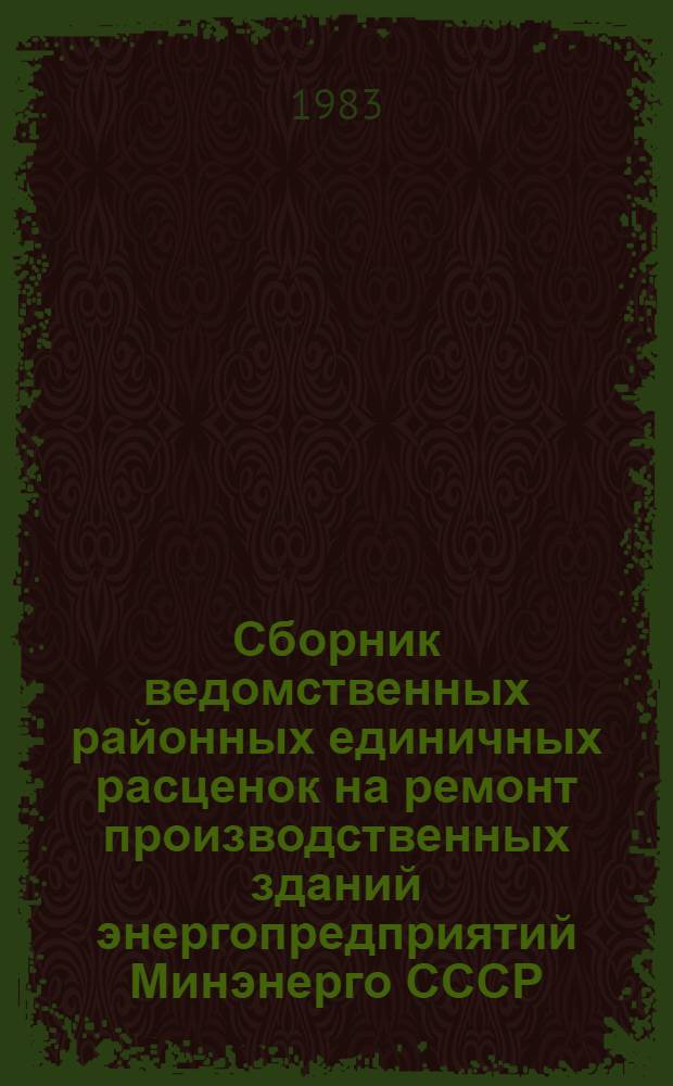 Сборник ведомственных районных единичных расценок на ремонт производственных зданий энергопредприятий Минэнерго СССР (ВРЕР-МЭ-2). Т. 2