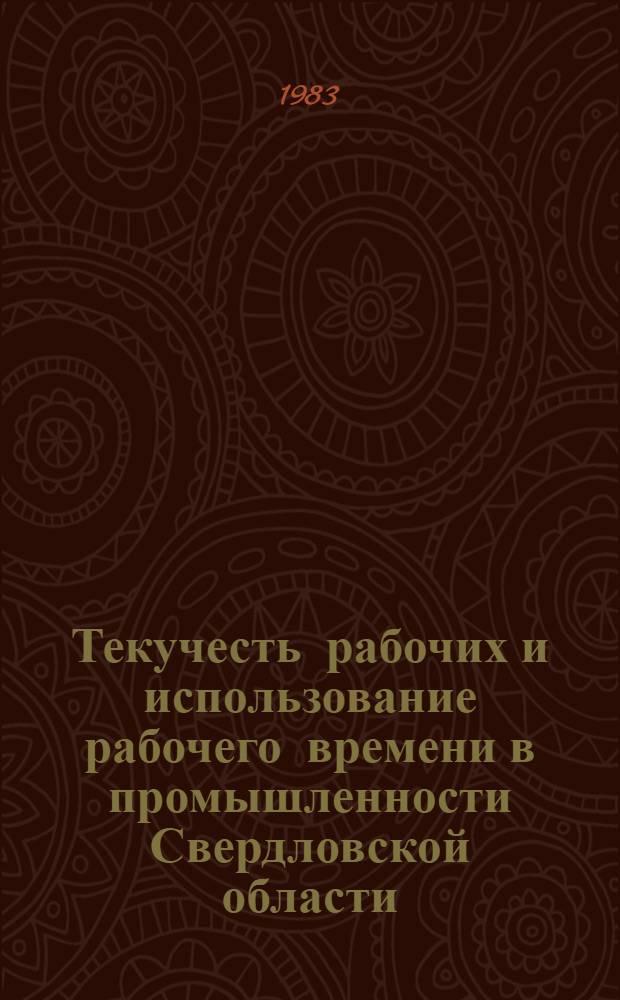 Текучесть рабочих и использование рабочего времени в промышленности Свердловской области.. : (Стат. сб.). ... в 1982 году