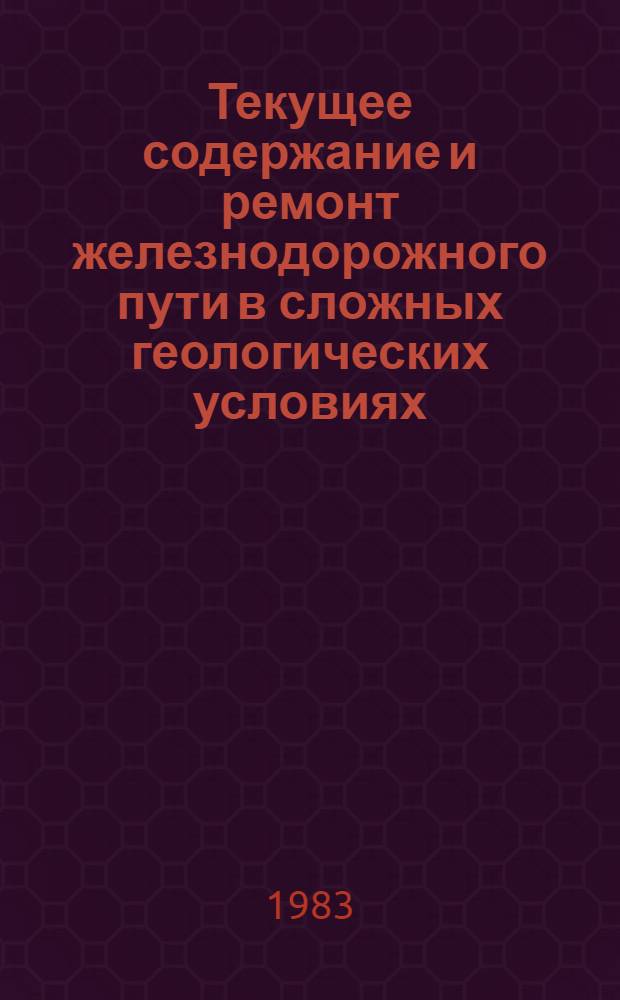 Текущее содержание и ремонт железнодорожного пути в сложных геологических условиях (включая БАМ) : Указ. лит. [1978-1982 (III) гг.