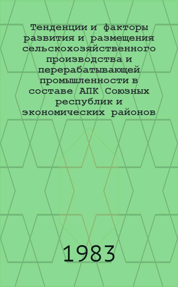 Тенденции и факторы развития и размещения сельскохозяйственного производства и перерабатывающей промышленности в составе АПК Союзных республик и экономических районов. Ч. 6 : Тенденции социально-экономического развития села