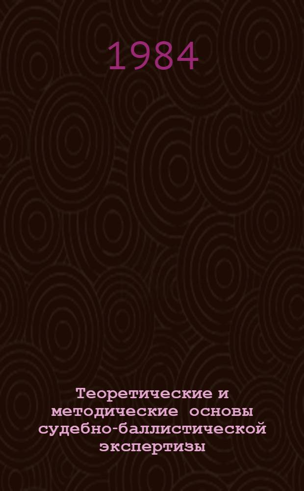 Теоретические и методические основы судебно-баллистической экспертизы : (Метод. пособие для экспертов). Вып. 3 и 4