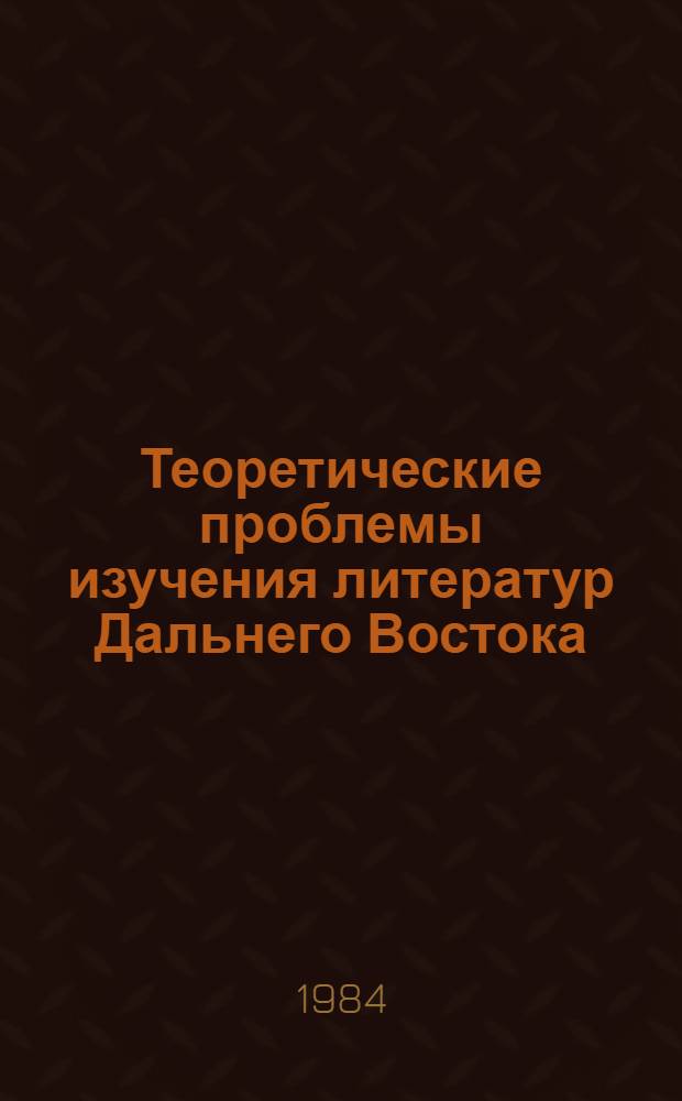 Теоретические проблемы изучения литератур Дальнего Востока : Тез. Одиннадцатой науч. конф. Москва, 1984 [В 2 ч.]. Ч. 1