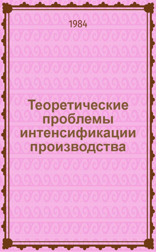 Теоретические проблемы интенсификации производства : Науч. тр