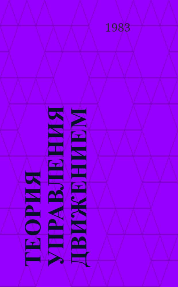 Теория управления движением : библиографический указатель. Ч. 1 : Линейные конечномерные системы