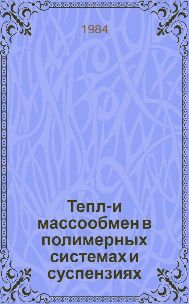 Тепло- и массообмен в полимерных системах и суспензиях : Материалы междунар. школы-семинара