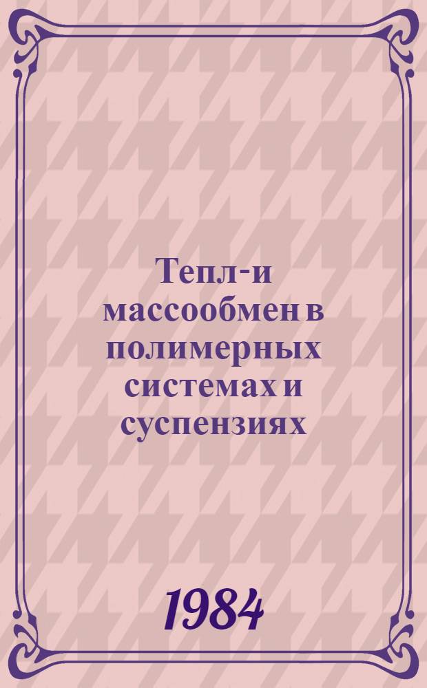 Тепло- и массообмен в полимерных системах и суспензиях : Материалы междунар. школы-семинара. Ч. 1