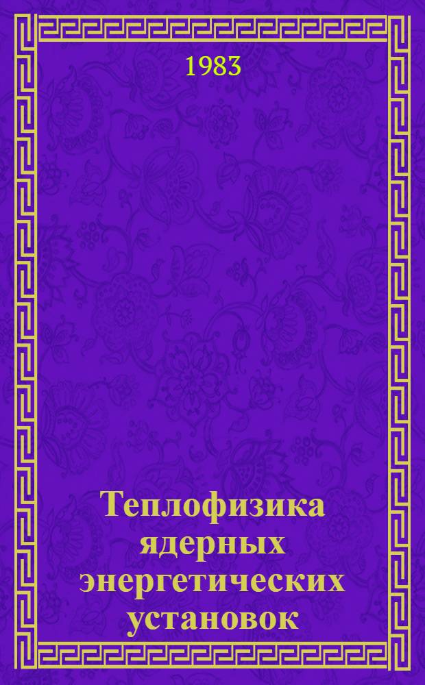 Теплофизика ядерных энергетических установок : Межвуз. сб. науч. тр. [Вып. 2]