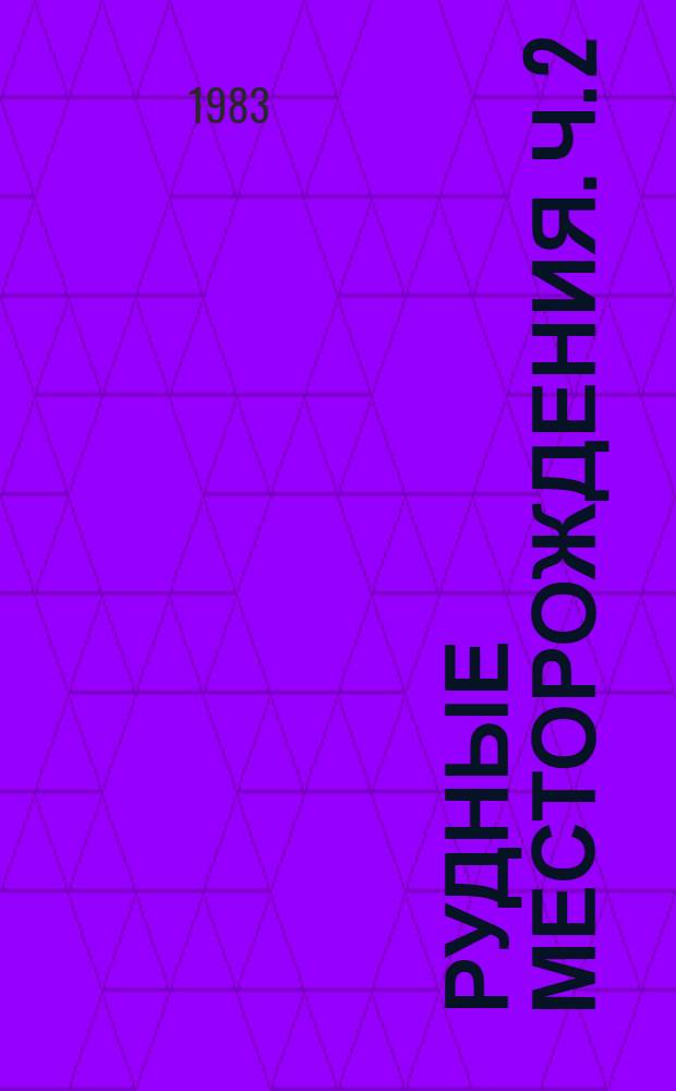 Рудные месторождения. Ч. 2 : Цветные металлы