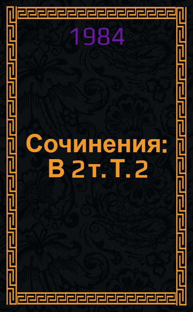 Сочинения : В 2 т. Т. 2 : Письма