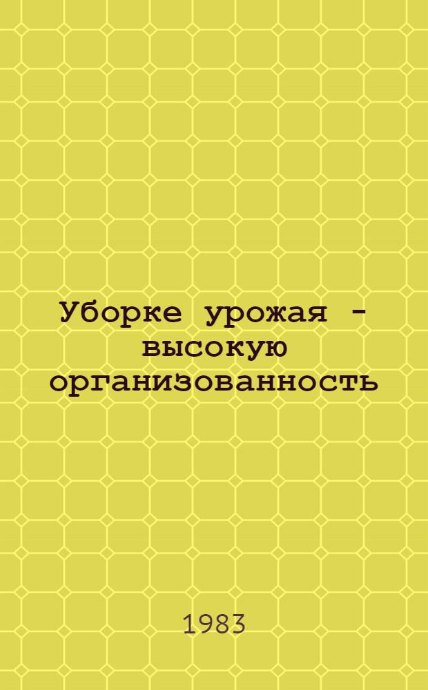 Уборке урожая - высокую организованность : (Рек. указ. лит.)