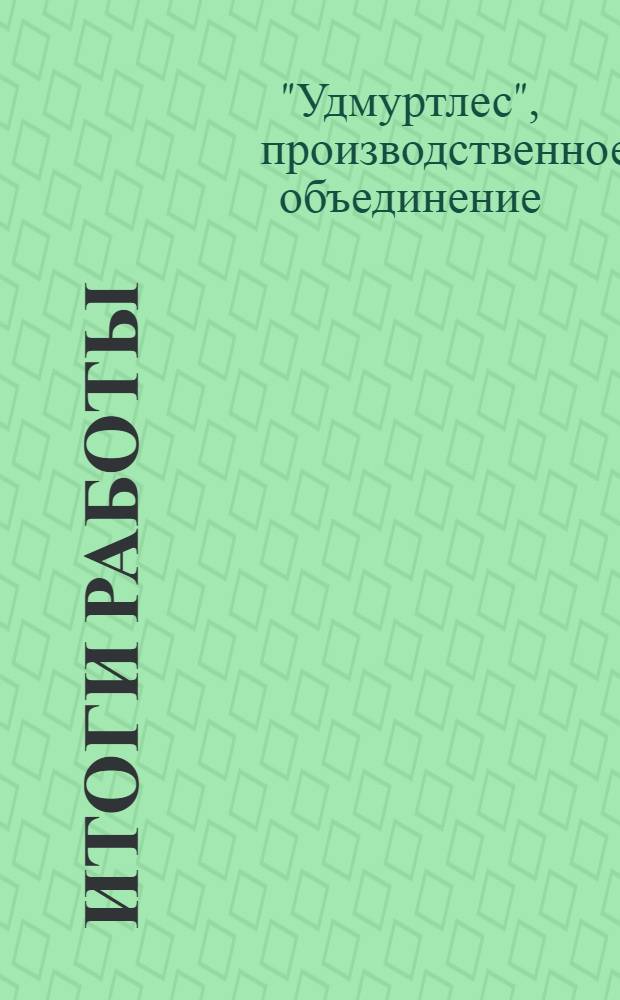 Итоги работы : Стат. сб.