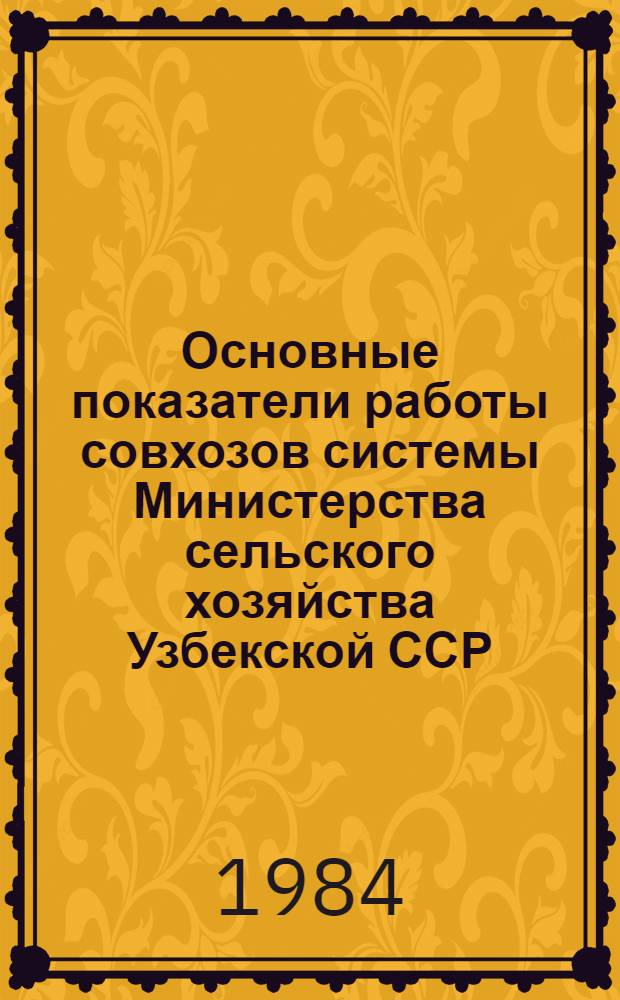 Основные показатели работы совхозов системы Министерства сельского хозяйства Узбекской ССР : Стат. сб